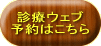 診療予約は こちら 