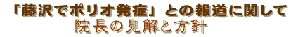 「藤沢でポリオ発症」の報道に関して 院長の見解 は こちら