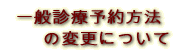 一般診療予約方法の変更について