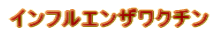 インフルエンザワクチン